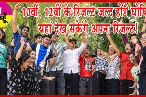 CBSE 10th, 12th Result 2024: 10वीं, 12वीं के रिजल्ट जल्द होंगे घोषित! यहां देख सकेंगे अपना रिजल्ट!