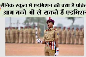 Sainik School Admission: सैनिक स्कूल में एडमिशन की क्या है प्रक्रिया? आम बच्चे भी ले सकते हैं एडमिशन?