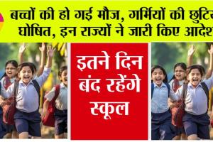School Holiday: बच्चों की हो गई मौज, गर्मियों की छुट्टियों को लेकर इन राज्यों का आदेश जारी!