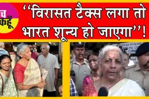 Inheritance Tax: केंद्रीय वित्त मंत्री ने दी भारत को ये बड़ी चेतावनी!