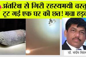 Space News: अंतरिक्ष से गिरी रहस्यमयी वस्तु से टूट गई एक घर की छत! आखिर कौन लेगा इसकी जिम्मेदारी?
