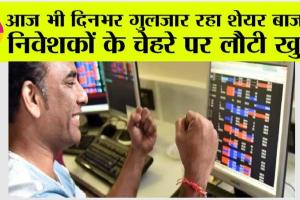 Stock Market Update: आज भी दिनभर गुलजार रहा शेयर बाजार, निवेशकों के चेहरे पर लौटी खुशी