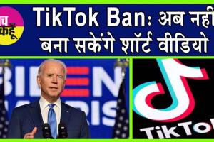 TikTok Ban: अब नहीं बना सकेंगे शॉर्ट वीडियो, अमेरिका में विधेयक पारित