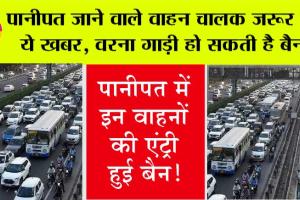 Traffic Rules: सावधान! पानीपत में इन वाहनों की एंट्री हुई बैन!
