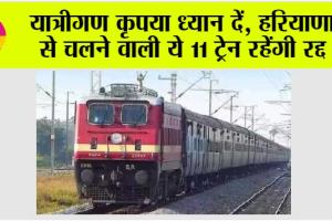 Trains Cancelled in Haryana: यात्रीगण कृपया ध्यान दें, हरियाणा से चलने वाली 11 ट्रेन रद्द रहेंगी, जम्मूतवी एक्सप्रेस का रूट बदला