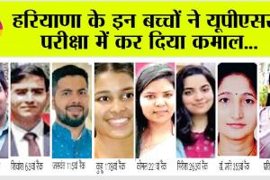 UPSC Results: हरियाणा के इन बच्चों ने यूपीएससी परीक्षा में लहराया परचम