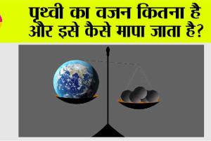 Viral News: संपूर्ण पृथ्वी का भार कितना है? जानें वैज्ञानिकों की राय!