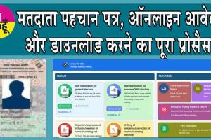Voter ID Card: पहचान पत्र, ऐसे करें ऑनलाइन आवेदन और डाउनलोड!
