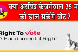 What’s The Voting Rights: क्या अरविंद केजरीवाल 25 मई को डाल सकेंगे वोट? क्या कहता है कानून?