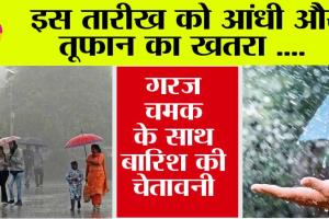 Weather Updates: हरियाणा, पंजाब, यूपी में गदर मचाएगी आंधी! 3 दिन गरज-चमक के साथ बारिश की चेतावनी