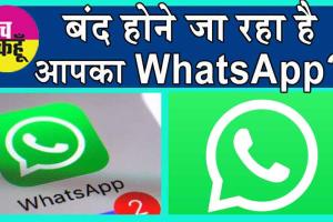 WhatsApp’s Warning: व्हाट्सएप ने दी भारत छोड़ने की धमकी! बंद हो जाएगा आपका WhatsApp?