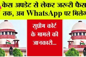 Supreme Court: व्हाट्सएप पर मिलेगी उच्चतम न्यायालय की ‘वाद-सूची’