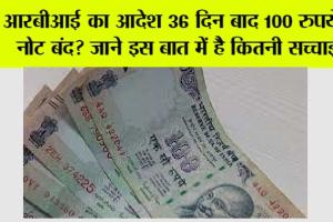 100 Rupees Note: RBI का आदेश 36 दिन बाद 100 रुपये का नोट बंद? जाने इस बात में है कितनी सच्चाई
