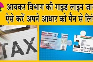 How to Link Aadhaar-PAN: आयकर विभाग की गाइड लाइन जारी! ऐसे करें अपने आधार को पैन से लिंक!