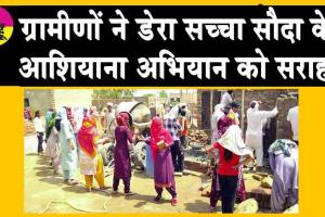 डेरा सच्चा सौदा के आशियाना अभियान के तहत किया परोपकार, विधवा बहन का 1 दिन में सपना किया साकार!