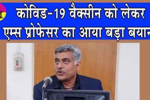Covid-19 Vaccine: कोविड-19 वैक्सीन को लेकर एम्स प्रोफेसर ने कही ये बड़ी बात!