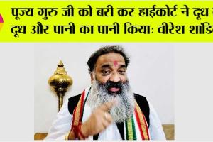 पूज्य गुरु जी को बरी कर हाईकोर्ट ने दूध का दूध और पानी का पानी किया: वीरेश शांडिल्य