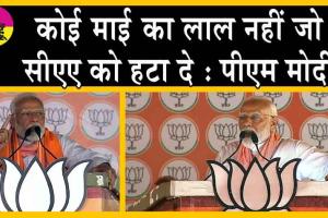 PM Modi on CAA: पीएम मोदी ने INDIA गठबंधन को दी चुनौती ‘कोई माई का लाल पैदा हुआ है जो…’!