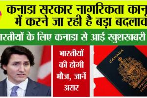 Canada Citizenship Law: कनाडा सरकार नागरिकता कानून में करने जा रही है बदलाव, भारतवासियों की होगी बल्ले-बल्ले…