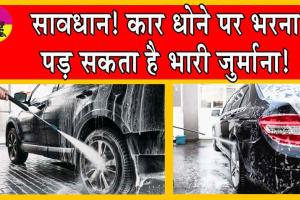Car washing fine in Delhi: सावधान! कार धोने पर भरना पड़ सकता है भारी जुर्माना!