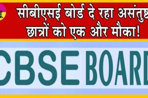 CBSE Board Result 2024: जो छात्र अपने रिजल्ट से संतुष्ट नहीं हैं, सीबीएसई बोर्ड दे रहा उनको एक और मौका!