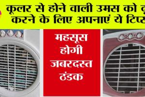 Cooler Moisture Tips: भीषण गर्मी में कूलर चलाते ही कमरे में बढ़ जाती है उमस, शरीर हो जाता हैं चिपचिपा, तो अपनाएं ये कुछ टिप्स, महसूस होगी जबरदस्त ठंडक