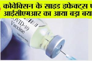 कोवेक्सिन के साइड इफेक्ट्स पर आईसीएमआर का आया बड़ा बयान, जानिये…