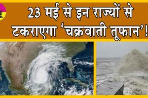 Cyclone Alert: खबरदार! इन राज्यों में तबाही मचाने आ रहा है ‘चक्रवाती तूफान’!