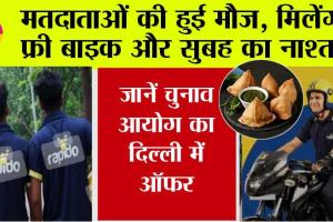 Delhi Voting: मतदाताओं की हुई मौज, मिलेंगे फ्री बाइक राइड से लेकर मुफ्त नाश्ते जैसे ऑफर, जानें चुनाव आयोग का ऑफर