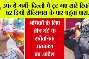 Delhi Temperature Today: दिल्ली में 52 डिग्री सेल्सियस के पार पहुंचा तापमान, फिर अचानक हुई बारिश…