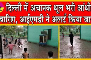 Delhi Rainfall: दिल्ली में अचानक धूल भरी आंधी-बारिश, आईएमडी ने अलर्ट किया जारी!