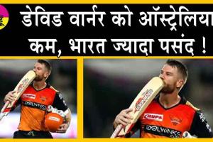 IPL 2024: डेविड वार्नर को ऑस्ट्रेलिया कम, भारत ज्यादा पसंद !