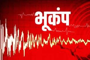 Earthquake: जम्मू कश्मीर में भूकंप के हल्के झटके