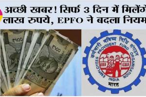 EPFO Rule Change: अच्छी खबर! सिर्फ 3 दिन में मिलेंगे 1 लाख रुपये, EPFO ने बदला नियम …