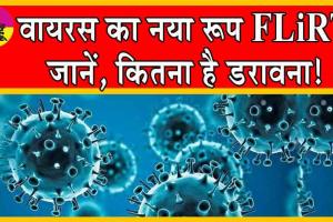 Covid Variant FLiRT: वायरस का नया रूप FLiRT: जानें कितना है डरावना!