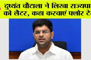 Haryana Politics: दुष्यंत चौटाला ने लिखा राज्यपाल को लैटर, कहा करवाएं फ्लोर टेस्ट