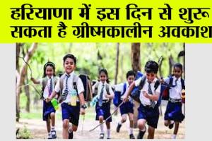 Haryana School Holidays: हीट वेव का डर, हरियाणा में इस दिन से शुरू हो सकता है ग्रीष्मकालीन अवकाश…
