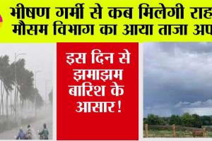Haryana Weather: भीषण गर्मी से कब मिलेगी राहत, मौसम विभाग ने दी नई जानकारी, इस दिन से झमाझम बारिश!