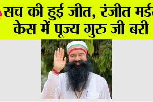 High Court: सच की हुई जीत, रंजीत मर्डर केस में पूज्य गुरु जी के खिलाफ केस खारिज
