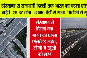 Highway: 29 किमी लंबा रोड़, 12 हजार पेड़ों से सजा, बम रोधी सुरंग, 9000 करोड़ की लागत से बनेगा भारत का पहला एलिवेटेड एक्सप्रेसवे