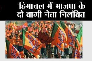 Himachal: हिमाचल में भाजपा के दो बागी नेता निलंबित