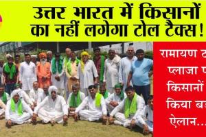 Kishan News: उत्तर भारत में किसानों का नहीं लगेगा टोल टैक्स!