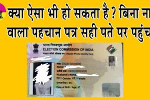 Voter ID Card without Name: क्या ऐसा भी हो सकता है? बिना नाम वाला पहचान पत्र सही पते पर पहुंचा!