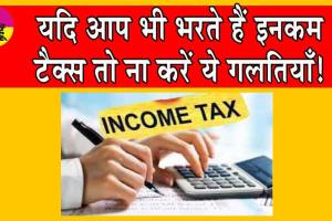  Income Tax Filing Avoid Mistakes: यदि आप भी भरते हैं इनकम टैक्स तो ना करें ये गलतियाँ!