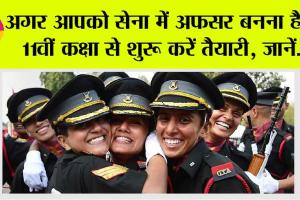 Indian Army: यदि आप 11वीं कक्षा में हैं और सेना में अफसर बनना चाहते हैं तो…आपके लिए ये जरूरी चरण अपनाना जरूरी