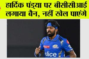 IPL 2024: हार्दिक पंड्या पर बीसीसीआई ने लगाया बैन, नहीं खेल पाएंगे आईपीएल 2025 में अपना पहला मैच