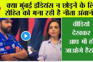 IPL 2024: क्या मुंबई इंडियंस न छोड़ने के लिए रोहित को मना रही है नीता अंबानी? किस बात पर कर रहे हैं ये दोनों गहन चर्चा, देखें VIDEO