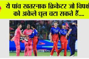 IPL 2024: आज का मैच जरूरी, देखें कौन होगा टर्मिनेट? ये पांच खिलाड़ी है महत्वपूर्ण!