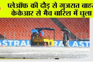 IPL 2024, GT vs KKR: प्लेऑफ की दौड़ से गुजरात बाहर, केकेआर से मैच बारिश में धुला