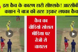 RCB vs CSK: इस कैच ने सारा ही मैच पलट दिया, बेंगलुरु बना रॉयल, प्लेऑफ में पहुंचा, कैच का वीडियो सोशल मीडिया पर तेजी से वायरल